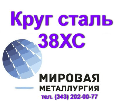 Круг 38ХС, сталь 38хс цена купить