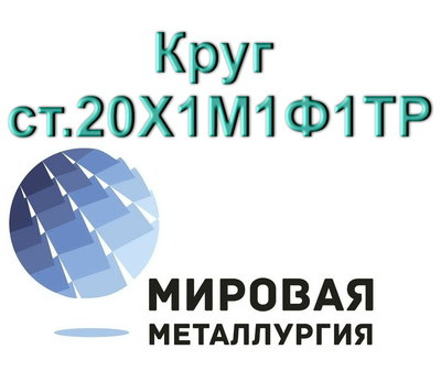 Круг сталь 20Х1М1Ф1ТР купить