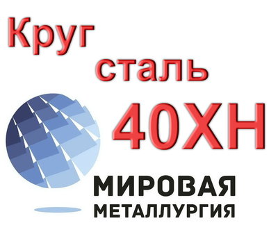 Круг сталь 40ХН купить