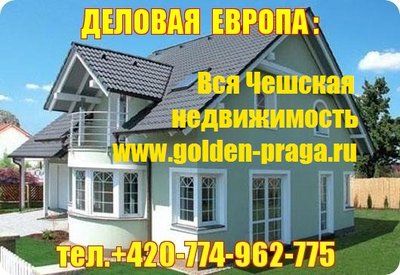 ВСЯ НЕДВИЖИМОСТЬ ЧЕХИИ И ПРАГИ: www.golden-praga.ru