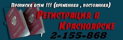 Временная и постоянная прописка в Красноярске