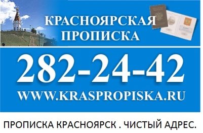 Прописка в Красноярске