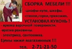 Сборка, разборка мебели. Установка кухонь, шкафов.271-21-50. Недорого!