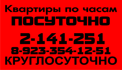 Квартиры, комнаты (номера) по часам, посуточно,- круглосуточно. т. 2-141-251