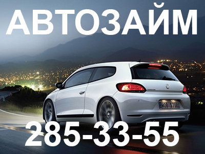  Автоломбард Красноярск. Деньги под залог авто. тел. 285-33-55