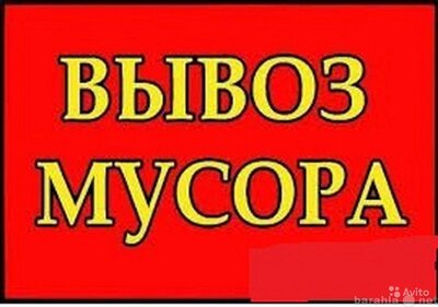 вывоз строительного мусора в Красноярске