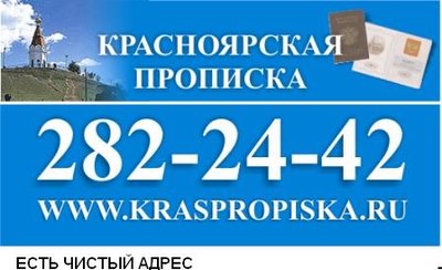 Прописка в Красноярске