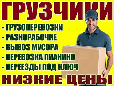 Грузовое Такси ЮРИчЪ - Предлагает услуги грузового автотранспорта по межгороду и Услуги Грузчиков при погрузке или разгрузке:  Перевезем подымем пианино, перевезем сейф, установка монтаж и демонтаж банкоматов, кофе машин, терминалов и т.д. - Услуги Грузчи