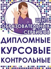 ДИПЛОМНЫЕ, ОТЧЕТЫ ПО ПРАКТИКЕ, КУРСОВЫЕ на заказ