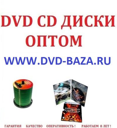 DVD CD диски оптом в Краснодаре