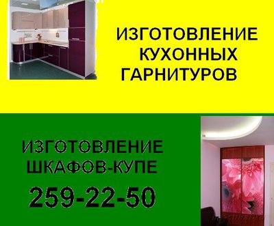 Изгoтoвлeниe куxoнныx гapнитуpoв нa зaкaз. 259-22-50. Kaчecтвeннo. Heдopoгo.