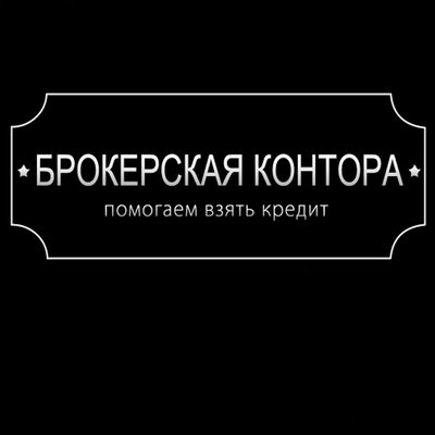 Профессиональная помощь в получении кредита на любые цели! Без предоплаты, максимально быстро и эффективно!