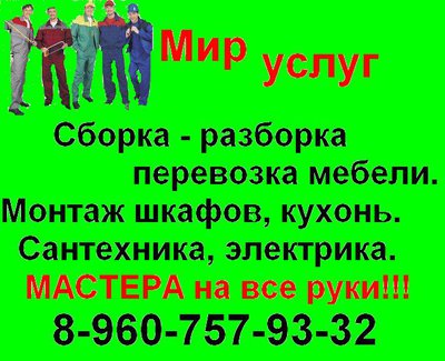 Сборка мебели.Домашний мастер 8-960-757-93-32. недорого. опыт.