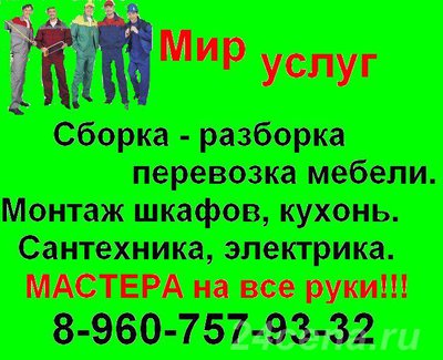 Сборка мебели. Домашний мастер 8-960-757-93-32.