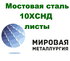 Сталь 10ХСНД листовая мостостроительная, лист 10ХСНД повышенной прочности