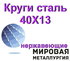 Круги сталь 40Х13 нержавеющие от 3мм до 350мм из наличия