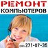 Ремонт компьютеров.Компьютерный Сервисный Центр.