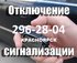 ОТКЛЮЧЕНИЕ, РАЗБЛОКИРОВКА  АВТО ОХРАННЫХ СИСТЕМ - ВЫЕЗД ☎ 296-28-04