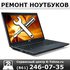 Ремонт ноутбуков в Краснодаре (861) 246-07-35 