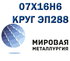 Круг сталь 07х16н6 (ЭП288, СН-2А) купить