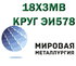 Круг сталь 18Х3МВ (ЭИ578), Круг сталь 13Х3НВМ2Ф (ДИ45, ВКС-4)