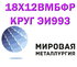 Круг сталь 18Х12ВМБФР (ЭИ993, 2Х12ВМБФР) купить цена