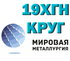 Круг сталь 19ХГН купить цена