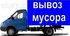 Вывоз строительного мусора. 215-27-40.