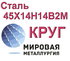 Круг сталь 45Х14Н14В2М купить цена