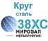 Круг сталь 38ХС купить цена