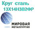 Круг сталь 13Х14Н3В2ФР (ЭИ736, Х14НВФР) купить цена