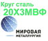 Круг сталь 20Х3МВФ (ЭИ415, ЭИ579) купить цена