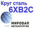 Круг сталь 6ХВ2С цена купить