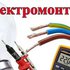 Бригада электриков, без посредников. Краснояррск 89131776071