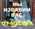 ВЫВОЗ строительного МУСОРА после ремонта в квартирах, офисах