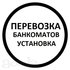 Перевозка банкоматов и информационно-платёжных терминалов! Берем возим попутный груз-догруз