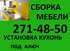 СБОРКА МЕБЕЛИ! 271-48-50. Профессионально!