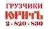 Грузовое Такси ЮРИчЪ - Предлагает услуги грузового автотранспорта по межгороду и Услуги Грузчиков при погрузке или разгрузке:  Перевезем подымем пианино, перевезем сейф, установка монтаж и демонтаж банкоматов, кофе машин, терминалов и т.д. - Услуги Грузчи