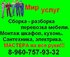 Сборка мебели.Домашний мастер 8-960-757-93-32. недорого. опыт.